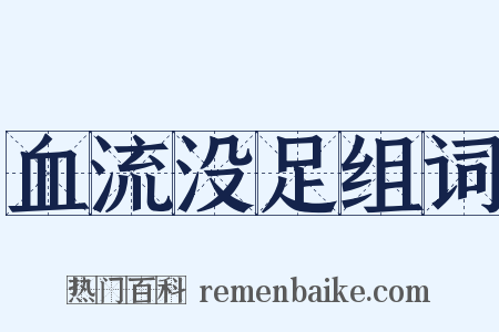 血流没足组词是什么意思的图片